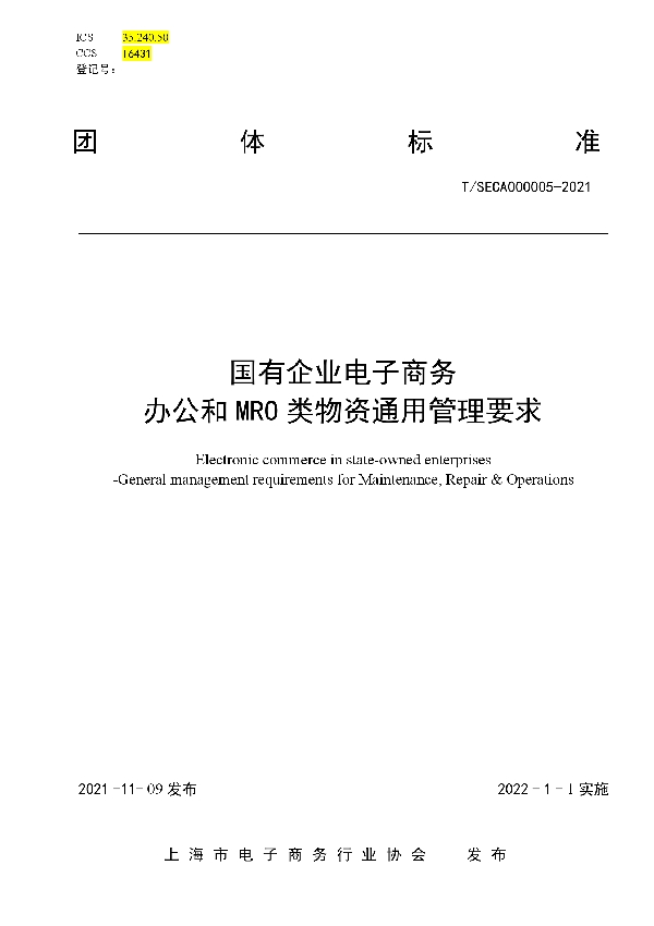 国有企业电子商务办公和MRO类物资通用管理要求 (T/SECA 000005-2021）