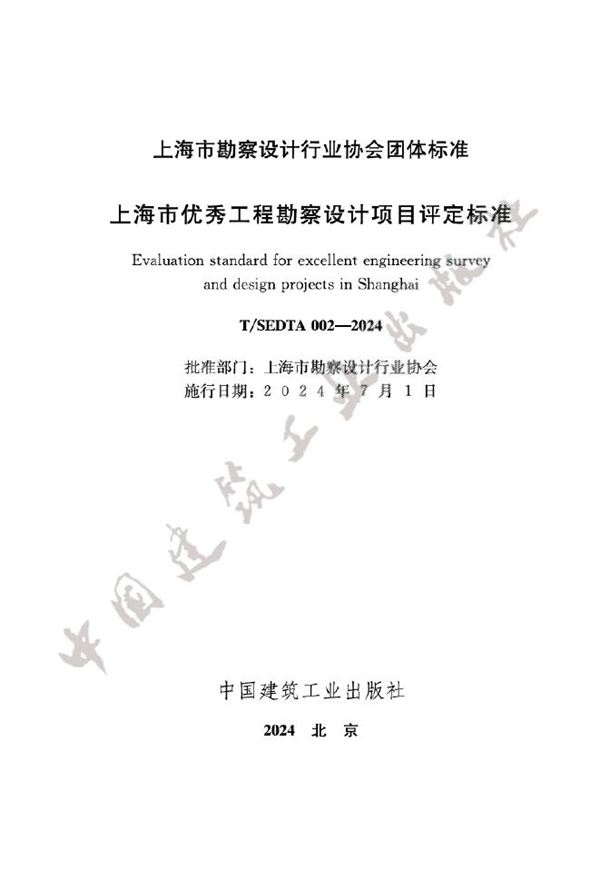 上海市优秀工程勘察设计项目评定标准 (T/SEDTA 002-2024)
