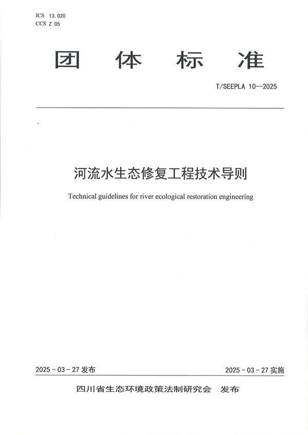 河流水生态修复工程技术导则 (T/SEEPLA 10-2025)