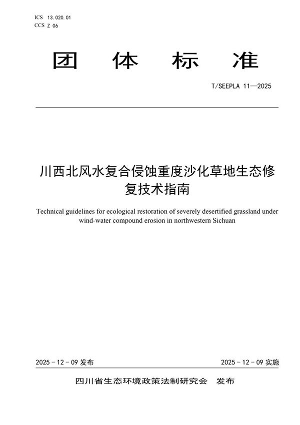 川西北风水复合侵蚀重度沙化草地生态修复技术指南 (T/SEEPLA 11-2025)