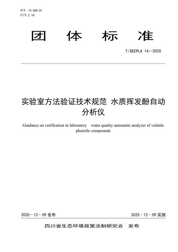 实验室方法验证技术规范 水质挥发酚自动分析仪 (T/SEEPLA 14-2025)
