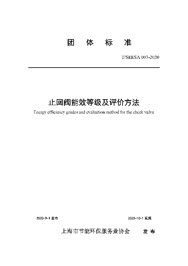 止回阀能效等级及评价方法 (T/SEESA 003-2020)