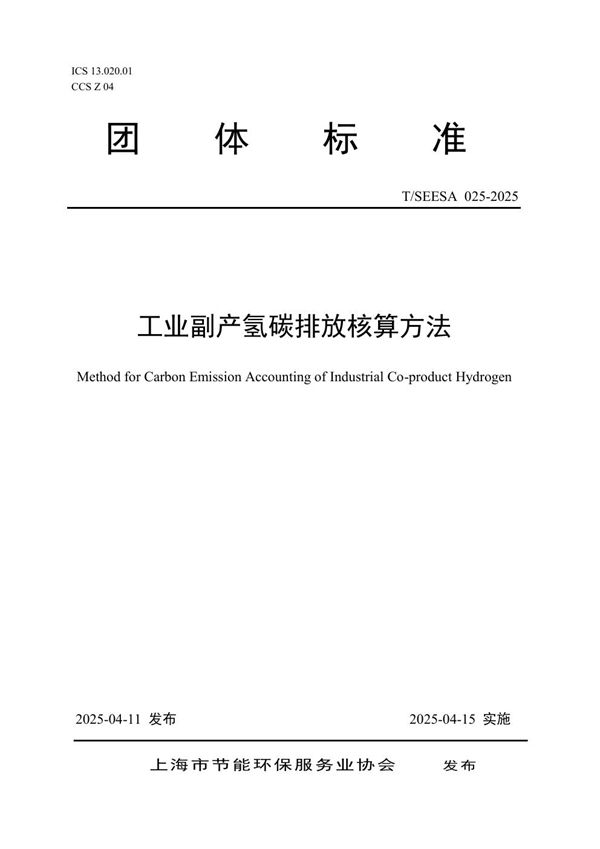 工业副产氢碳排放核算方法 (T/SEESA 025-2025)