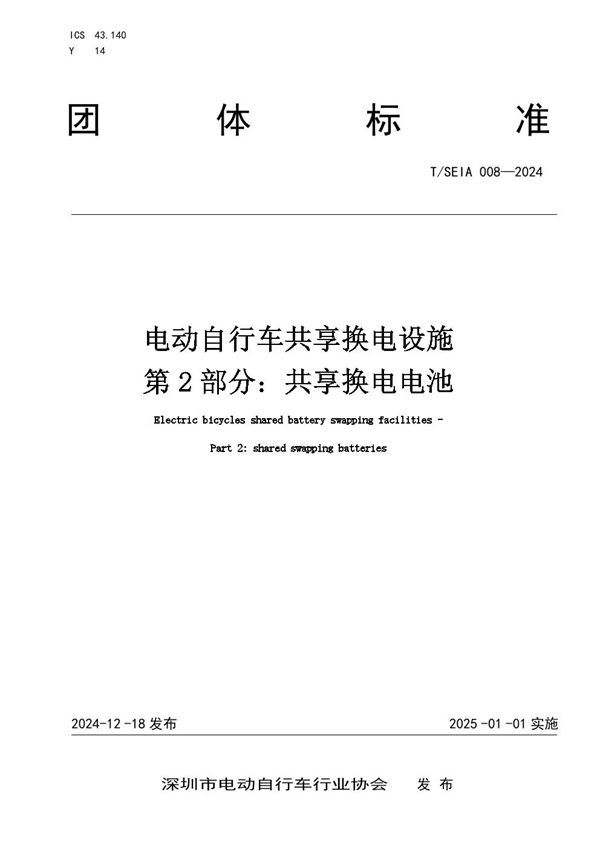 电动自行车共享换电设施 第 2 部分：共享换电电池 (T/SEIA 008-2024)