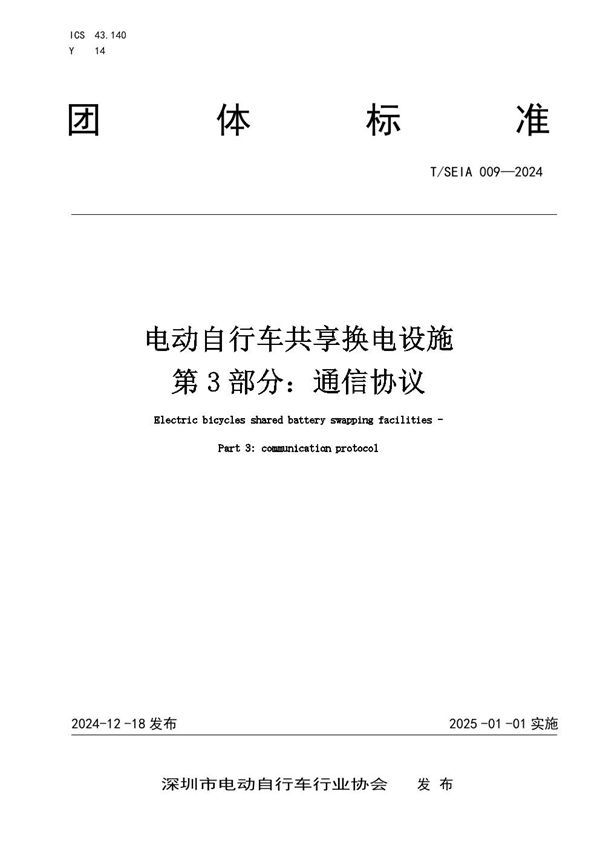 电动自行车共享换电设施 第3部分：通信协议 (T/SEIA 009-2024)