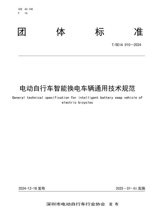 电动自行车智能换电车辆通用技术规范 (T/SEIA 010-2024)