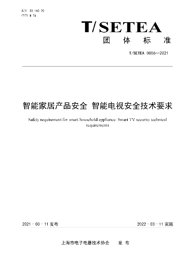 智能家居产品安全 智能电视安全技术要求 (T/SETEA 0006-2021)