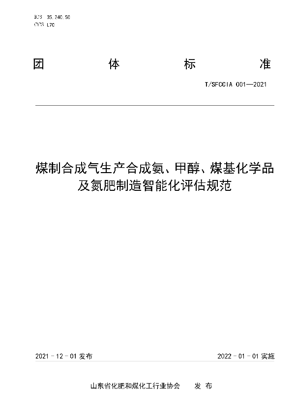 煤制合成气生产合成氨、甲醇、煤基化学品及氮肥制造智能化评估规范 (T/SFCCIA 001-2021）