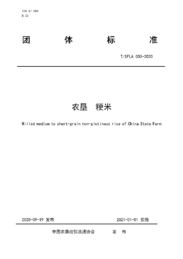 农垦 粳米 (T/SFLA 003-2020)