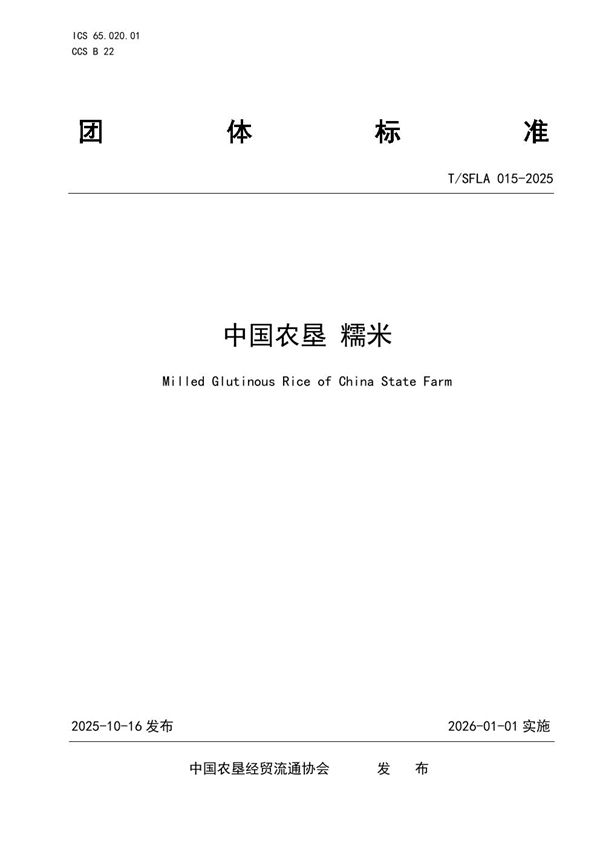 中国农垦 糯米 (T/SFLA 015-2025)