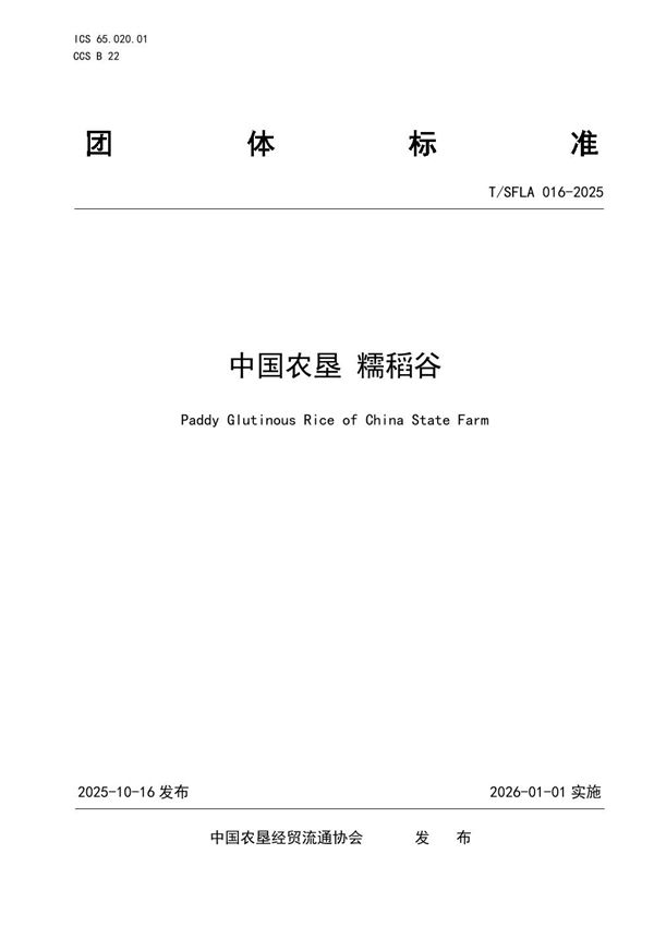 中国农垦 糯稻谷 (T/SFLA 016-2025)