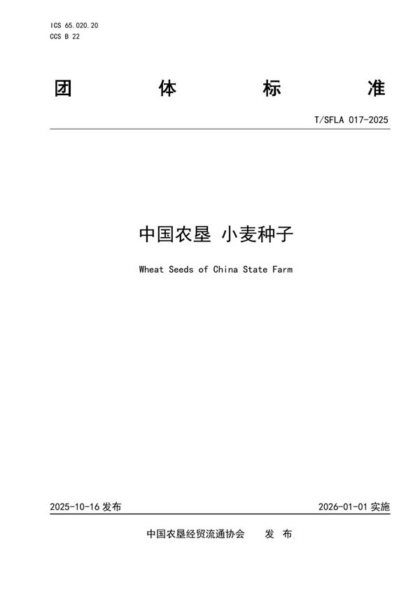 中国农垦 小麦种子 (T/SFLA 017-2025)