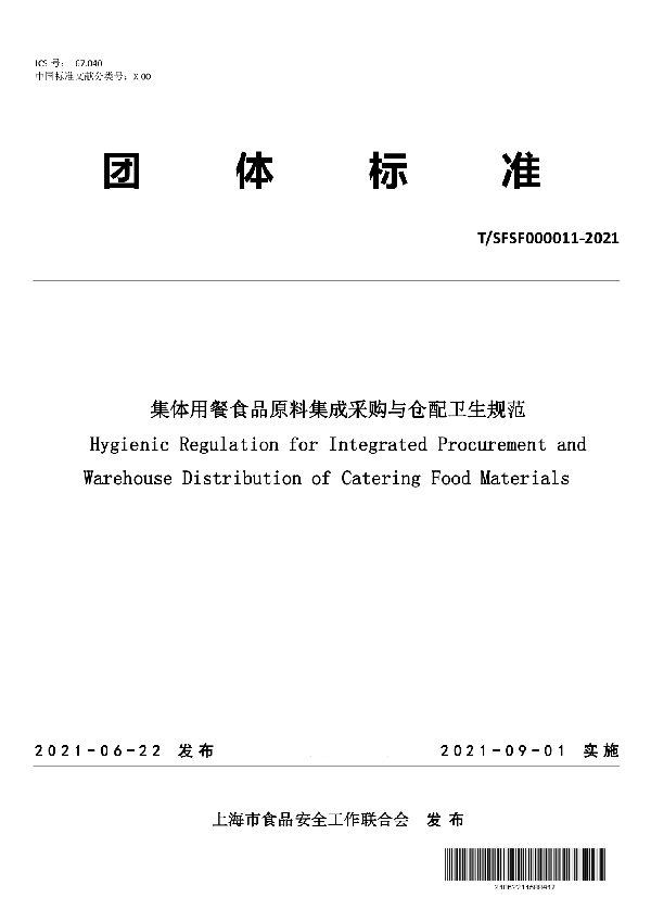 集体用餐食品原料集成采购与仓配卫生规范 (T/SFSF 000011-2021)
