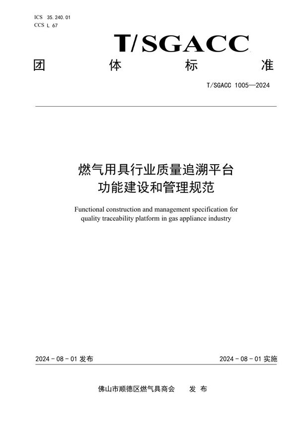 燃气用具行业质量追溯平台功能建设和管理规范 (T/SGACC 1005-2024)