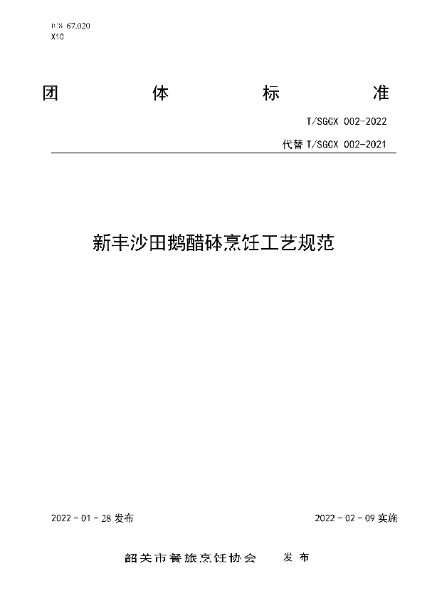 新丰沙田鹅醋砵烹饪工艺规范 (T/SGCX 002-2022)