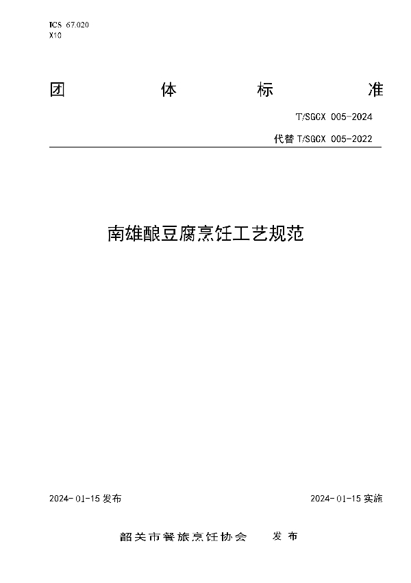 南雄酿豆腐烹饪工艺规范 (T/SGCX 005-2024)