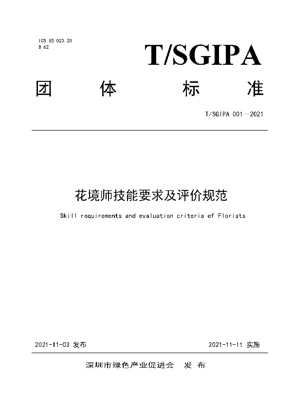 花境师技能要求及评价规范 (T/SGIPA 001-2021)