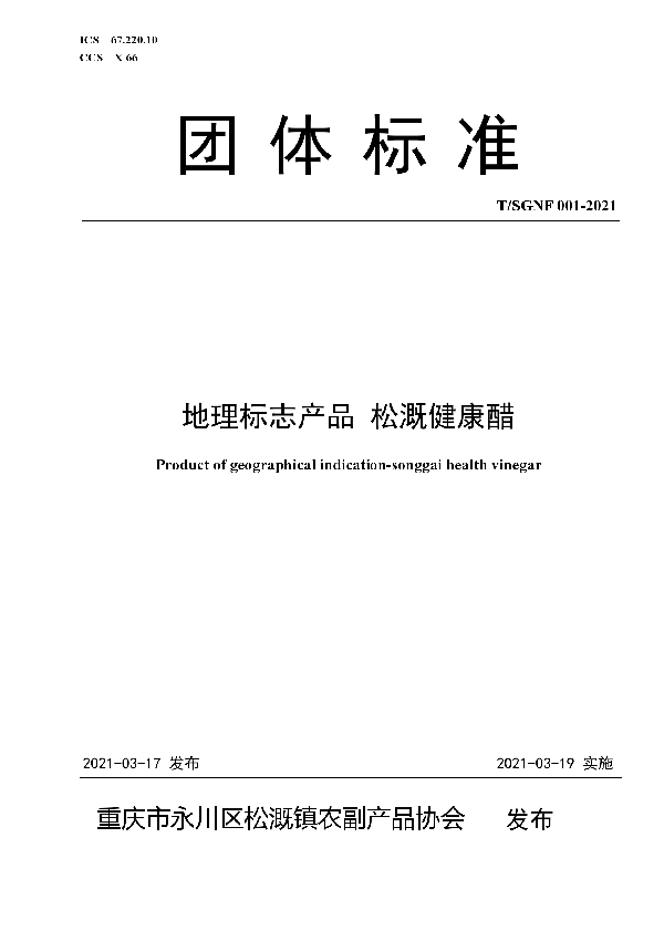 地理标志产品 松溉健康醋 (T/SGNF 001-2021)