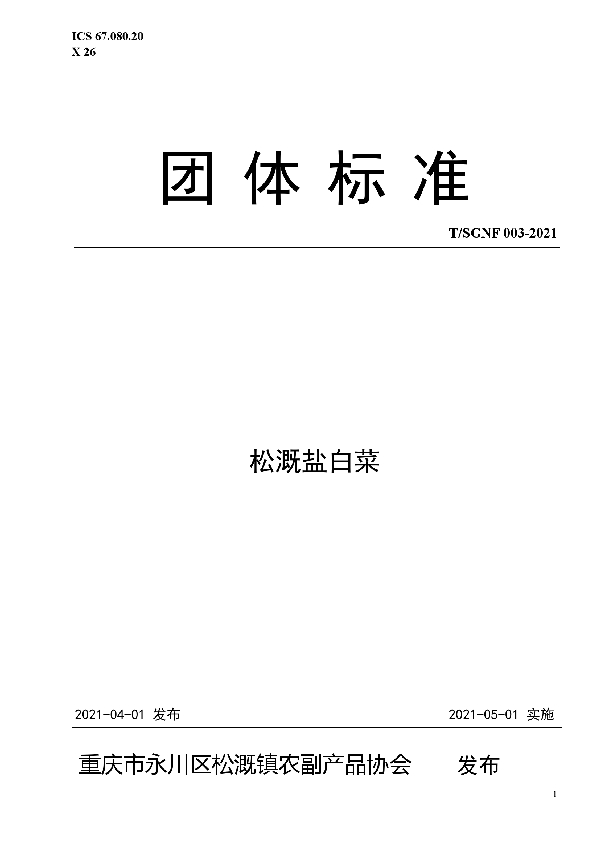 松溉盐白菜 (T/SGNF 003-2021)