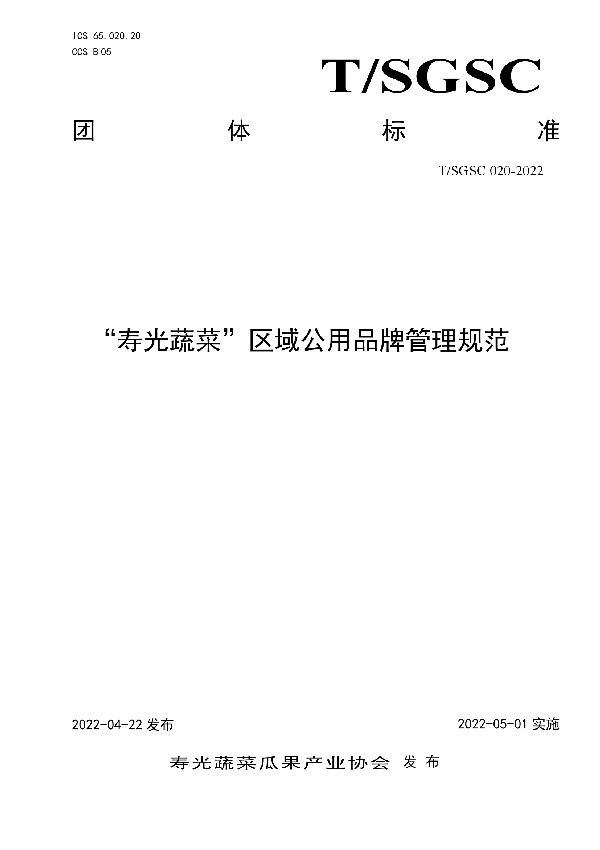 “寿光蔬菜”区域公用品牌管理规范 (T/SGSC 020-2022)