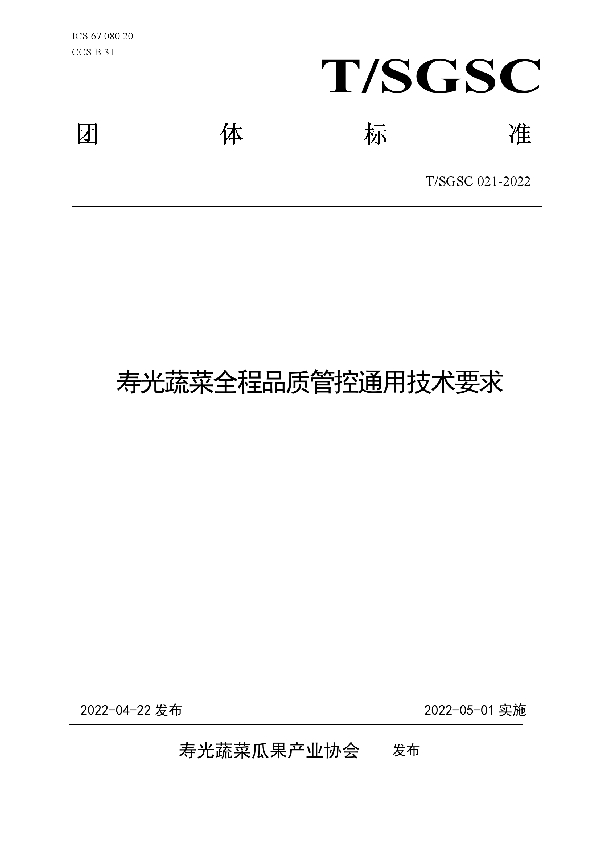 寿光蔬菜全程品质管控通用技术要求 (T/SGSC 021-2022)