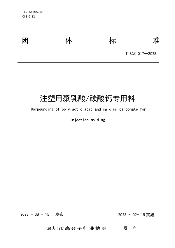 注塑用聚乳酸/碳酸钙专用料 (T/SGX 017-2023)