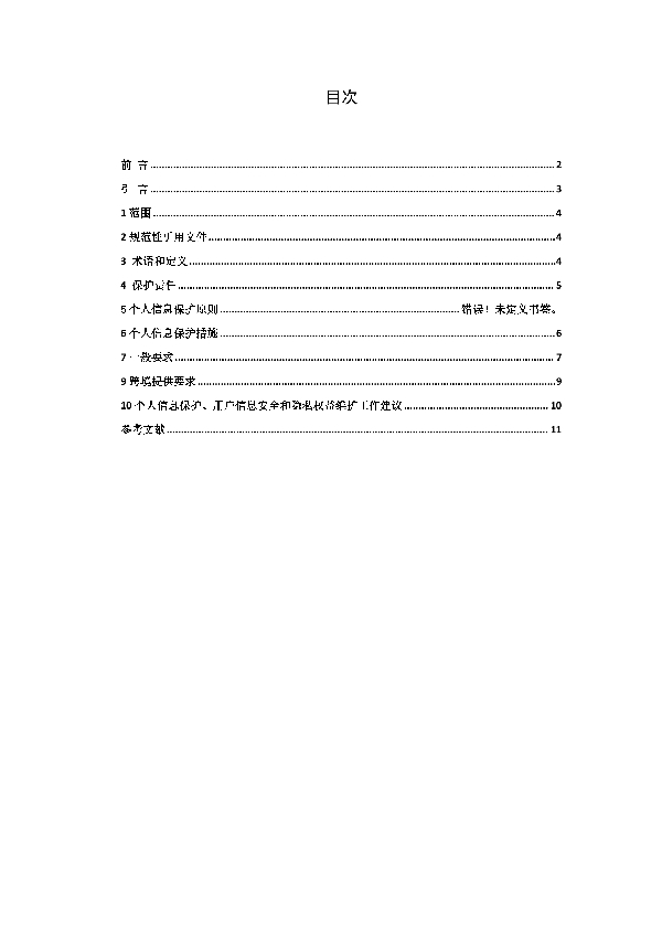 数字广告 第4部分：用户信息保护 (T/SHAA 000204-2022)