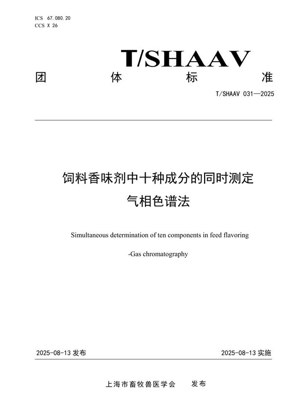 饲料香味剂中十种成分的同时测定  气相色谱法 (T/SHAAV 031-2025)