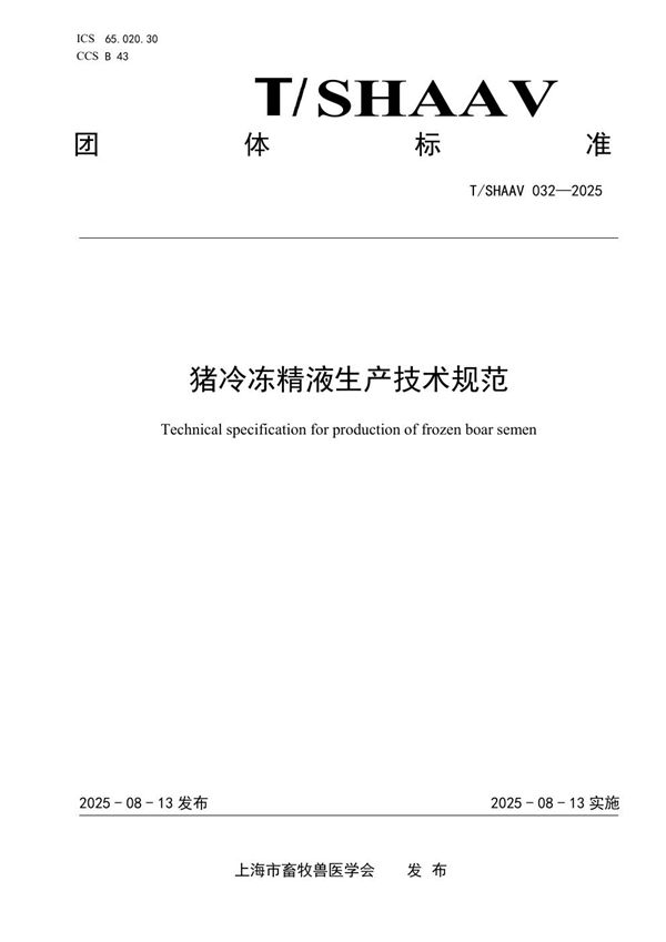 猪冷冻精液生产技术规范 (T/SHAAV 032-2025)