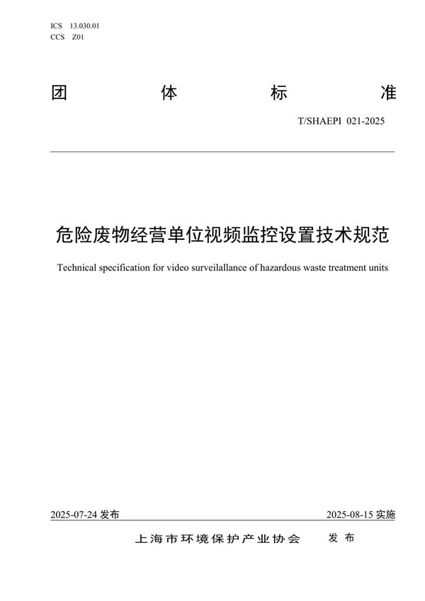 危险废物经营单位视频监控设置技术规范 (T/SHAEPI 021-2025)