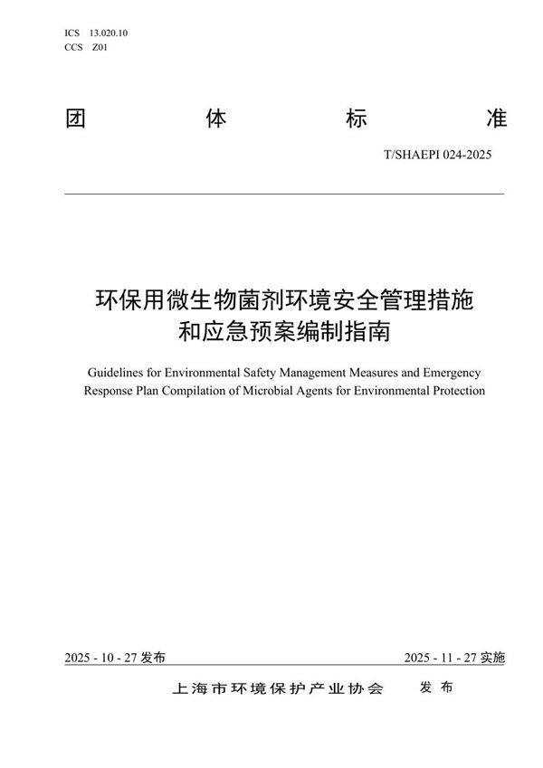 环保用微生物菌剂环境安全管理措施和应急预案编制指南 (T/SHAEPI 024-2025)