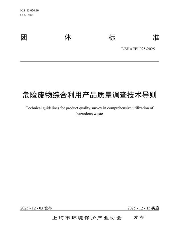 危险废物综合利用产品质量调查技术导则 (T/SHAEPI 025-2025)
