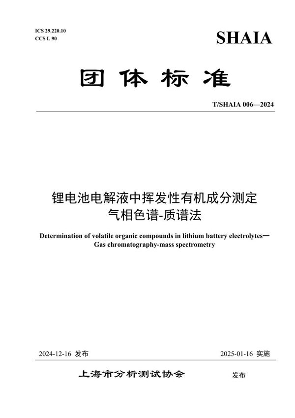 锂电池电解液中挥发性有机成分测定 气相色谱-质谱法 (T/SHAIA 006-2024)