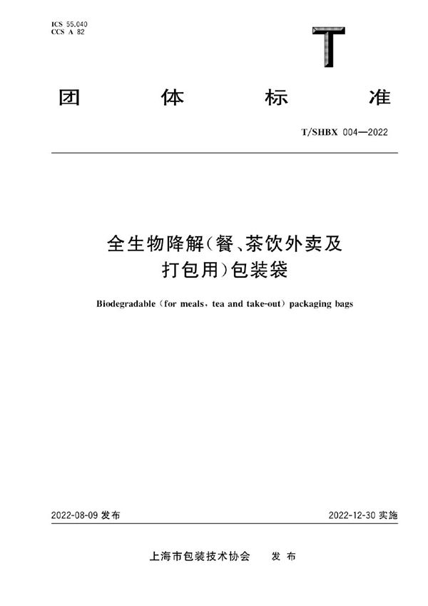 全生物降解(餐、茶饮外卖及打包用)包装袋 (T/SHBX 004-2022)