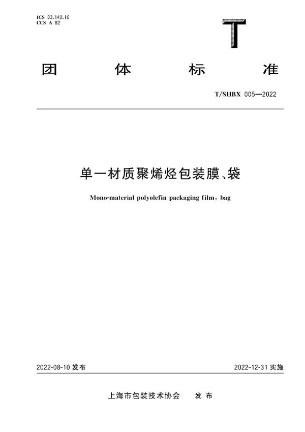 单一材质聚烯烃包装膜、袋 (T/SHBX 005-2022)