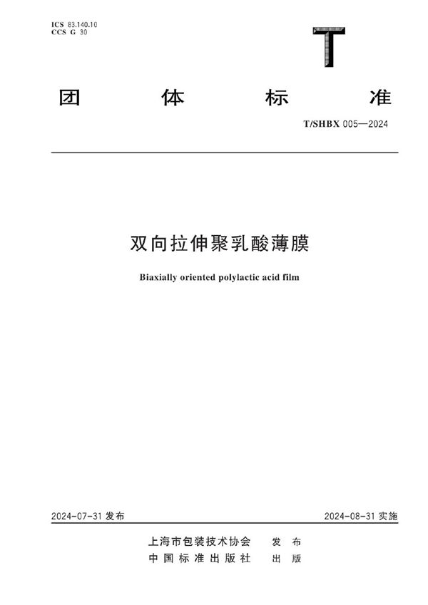 双向拉伸聚乳酸薄膜 (T/SHBX 005-2024)