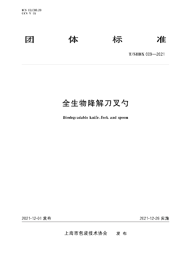 全生物降解刀叉勺 (T/SHBX 009-2021)