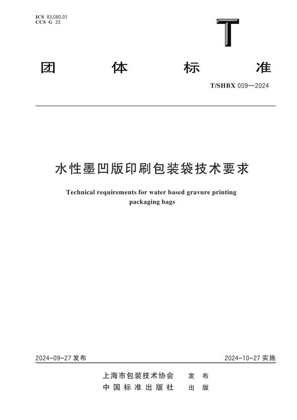 水性墨凹版印刷包装袋技术要求 (T/SHBX 009-2024)