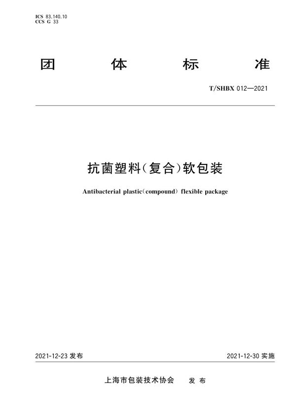 抗菌塑料(复合)软包装 (T/SHBX 012-2021)
