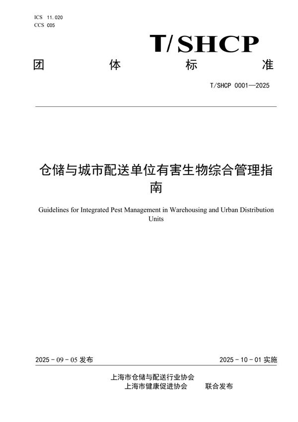 仓储与城市配送单位有害生物综合管理指南 (T/SHCP 0001-2025)