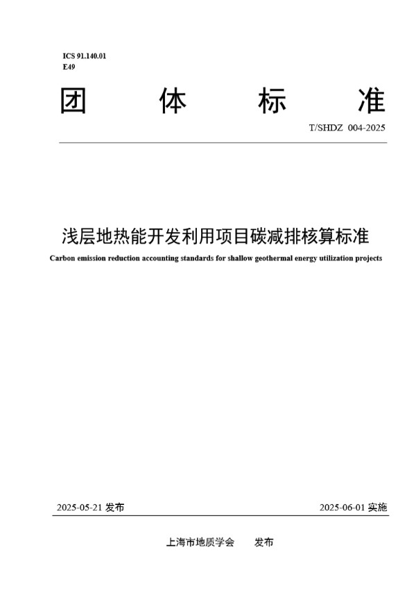 浅层地热能开发利用项目碳减排核算标准 (T/SHDZ 004-2025)
