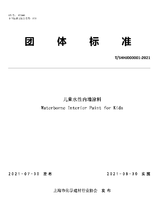 儿童水性内墙涂料 (T/SHHJ 000001-2021)