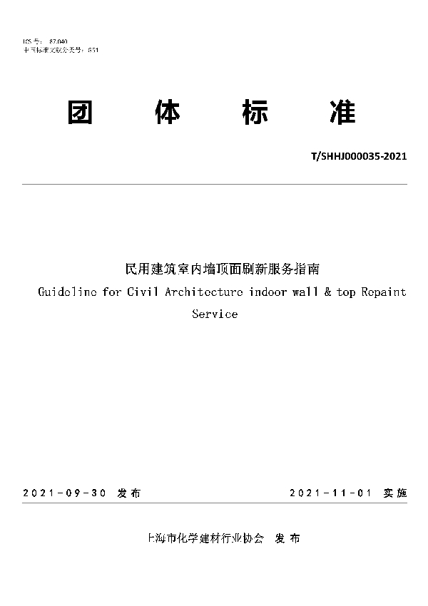 民用建筑室内墙顶面刷新服务指南 (T/SHHJ 000035-2021）