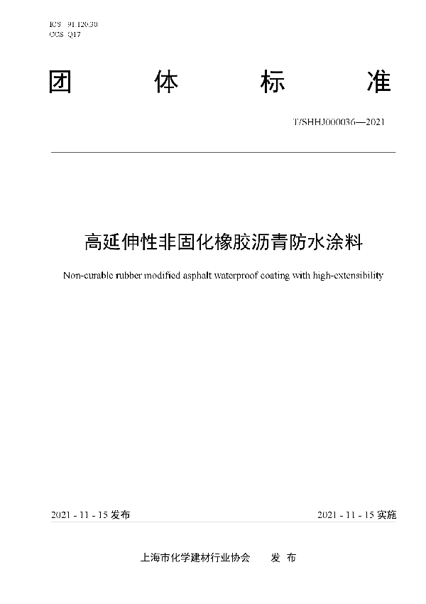 高延伸性非固化橡胶沥青防水涂料 (T/SHHJ 000036-2021)