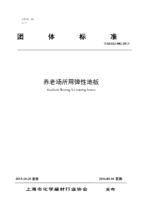 养老场所用弹性地板 (T/SHHJ 002-2015)