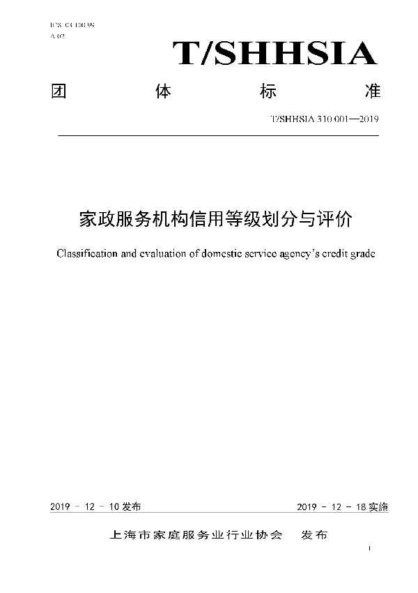 家政服务机构信用等级划分与评价 (T/SHHSIA 310001-2019)