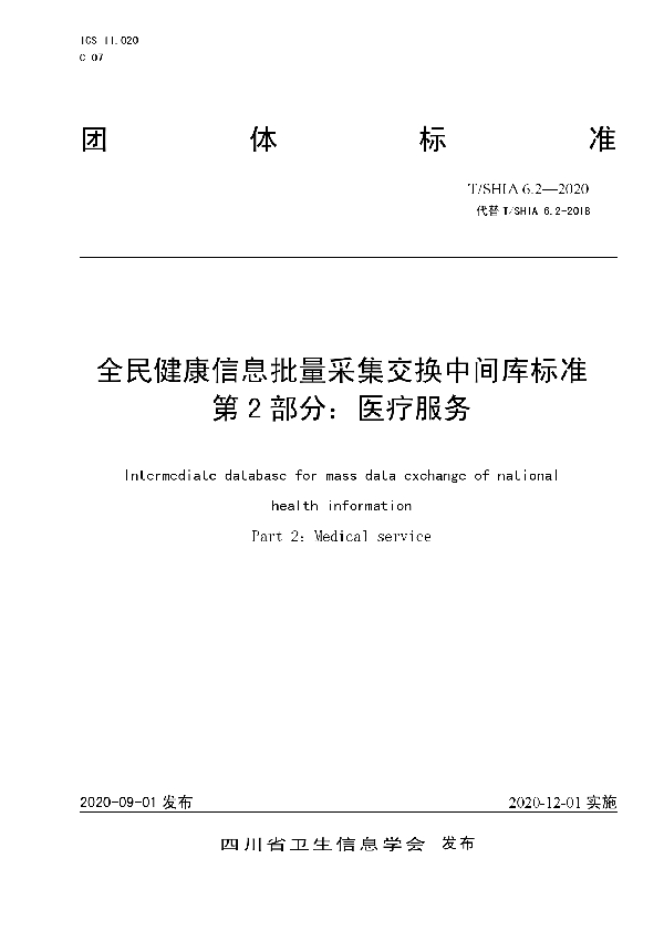 全民健康信息批量采集交换中间库标准 第2部分：医疗服务 (T/SHIA 6.2-2020)