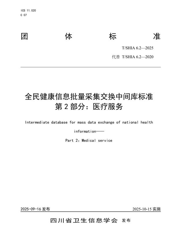 全民健康信息批量采集交换中间库标准 第2部分：医疗服务 (T/SHIA 6.2-2025)