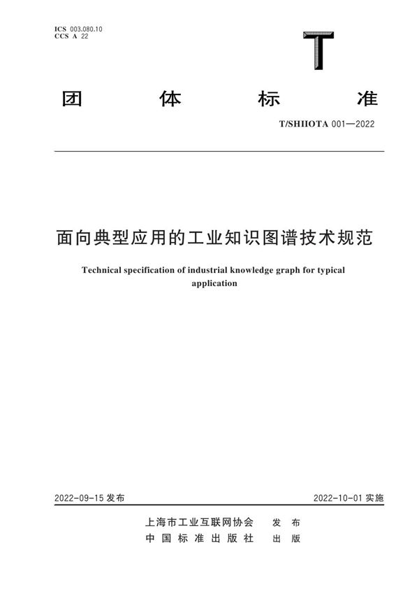 面向典型应用的工业知识图谱技术规范 (T/SHIIOTA 001-2022)