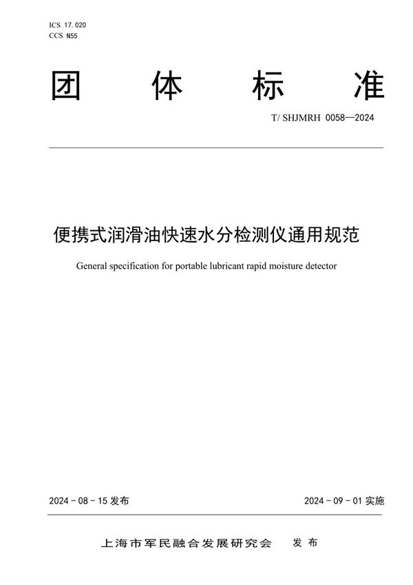 便携式润滑油快速水分检测仪通用规范 (T/SHJMRH 0058-2024)